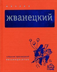 Жванецкий Михаил - Том 3. Восьмидесятые