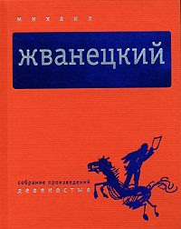 Жванецкий Михаил - Том 4. Девяностые