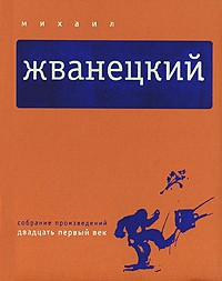 Жванецкий Михаил - Том 5. Двадцать первый век