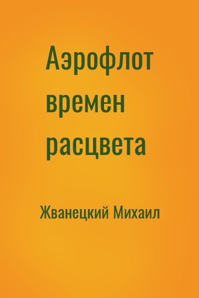 Жванецкий Михаил - Аэрофлот времен расцвета