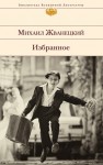 Жванецкий Михаил - Избранное