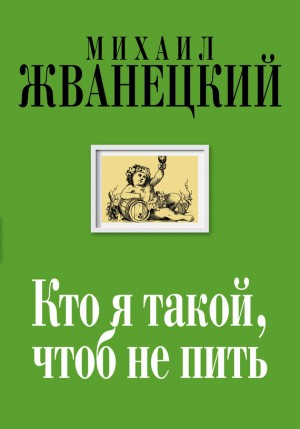 Жванецкий Михаил - Кто я такой, чтоб не пить