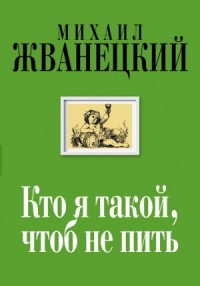 Кто я такой, чтоб не пить