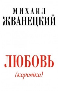Любовь (коротко)