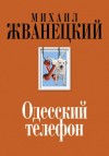 Жванецкий Михаил - Одесский телефон