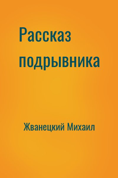 Жванецкий Михаил - Рассказ подрывника