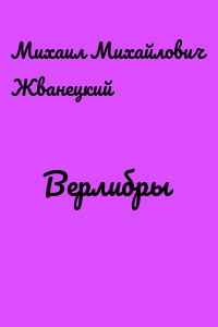 Жванецкий Михаил - Верлибры