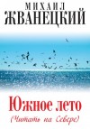 Жванецкий Михаил - Южное лето (Читать на Севере)