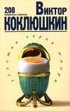 Коклюшкин Виктор - Избранное