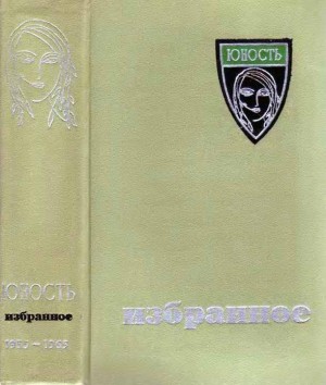 Арканов Аркадий - «Юность». Избранное. X. 1955-1965