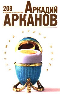 Арканов Аркадий - 208 избранных страниц