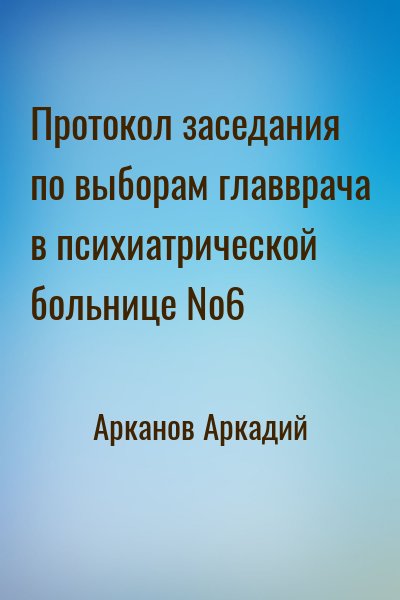Арканов Аркадий - Протокол заседания по выборам главврача в психиатрической больнице №6