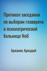 Протокол заседания по выборам главврача в психиатрической больнице №6