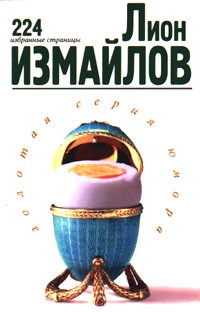 Измайлов Лион - 224 избранные страницы