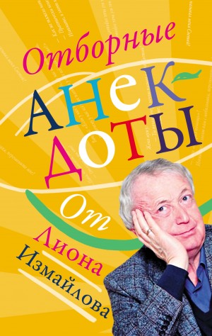 Измайлов Лион - Отборные анекдоты от Лиона Измайлова