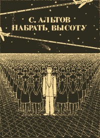 Альтов Семен - Из книги «Набрать высоту»