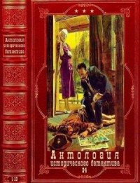 Антология исторического детектива-24. Книги 1-10