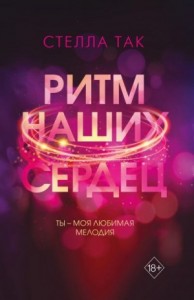 Ритм наших сердец
