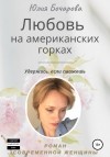 Бочарова Юлия - Любовь на американских горках