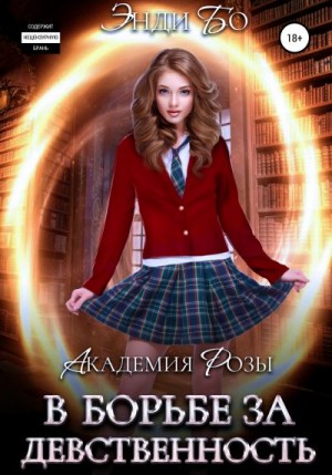 Бо Энди - В борьбе за Девственность
