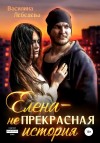 Лебедева Василина - Елена – неПрекрасная история