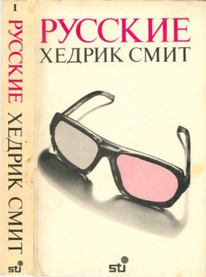 Смит Хедрик - Русские. Книга 1