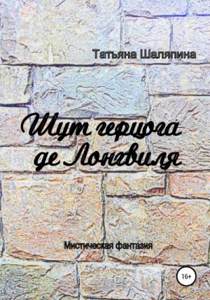 Шаляпина Татьяна - Шут герцога де Лонгвиля