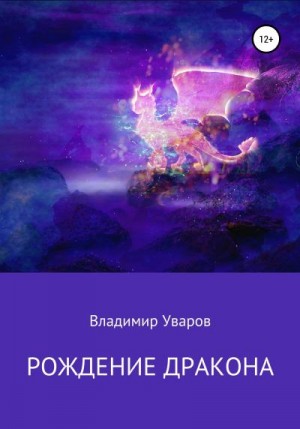 Уваров Владимир - Рождение Дракона