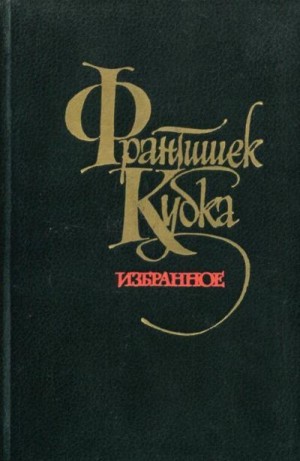 Кубка Франтишек - Избранное