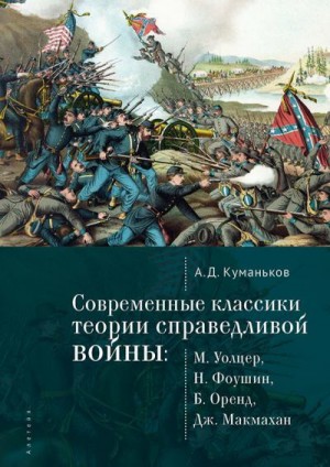 Куманьков Арсений - Современные классики теории справедливой войны: М. Уолцер, Н. Фоушин, Б. Оренд, Дж. Макмахан