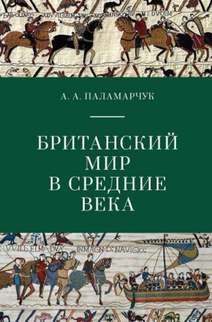 Паламарчук Анастасия - Британский мир в Средние века