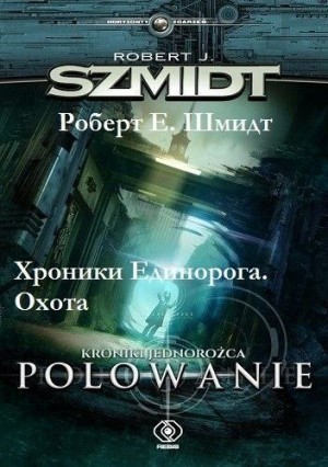 Шмидт Роберт - Хроники Единорога. Охота