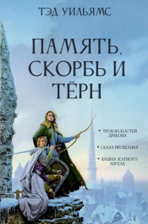 Уильямс Тэд - Память, Скорбь и Тёрн. Трилогия