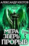 Изотов Александр - Мера зверь: Прорыв