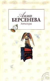 Берсенева Анна - Антистерва