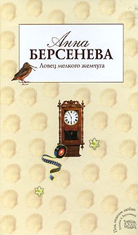 Берсенева Анна - Ловец мелкого жемчуга