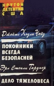 Покойники всегда безопасней.  Дело тяжеловеса