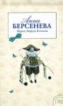 Берсенева Анна - Мурка, Маруся Климова