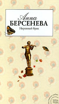 Берсенева Анна - Неравный брак