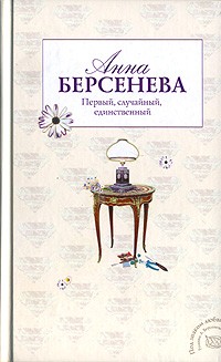 Берсенева Анна - Первый, случайный, единственный