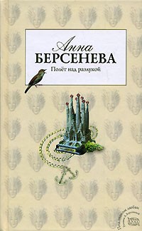 Берсенева Анна - Полет над разлукой