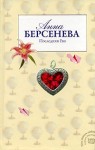 Берсенева Анна - Последняя Ева