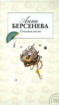 Берсенева Анна - Стильная жизнь