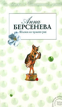 Берсенева Анна - Яблоки из чужого рая