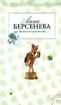 Берсенева Анна - Яблоки из чужого рая