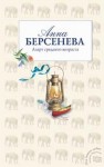 Берсенева Анна - Азарт среднего возраста