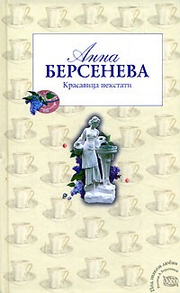 Берсенева Анна - Красавица некстати