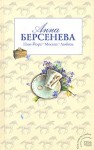 Берсенева Анна - Нью-Йорк - Москва - Любовь