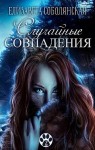 Соболянская Елизавета - Случайные совпадения