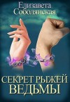 Соболянская Елизавета - Секрет рыжей ведьмы